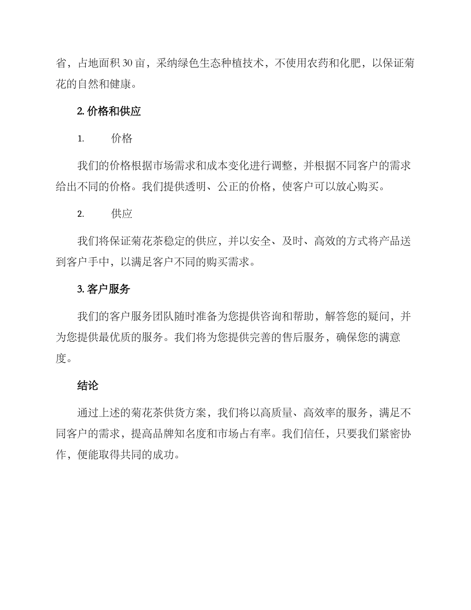 菊花茶供货方案_第2页
