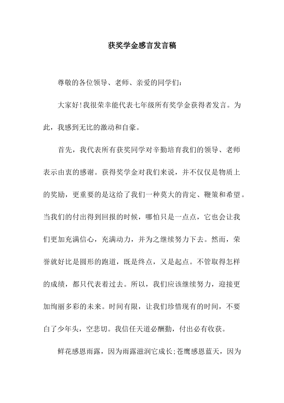 获奖学金感言发言稿_第1页