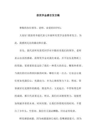 获奖学金感言发言稿