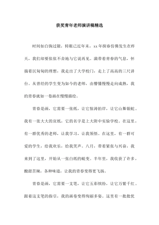 获奖青年教师演讲稿精选