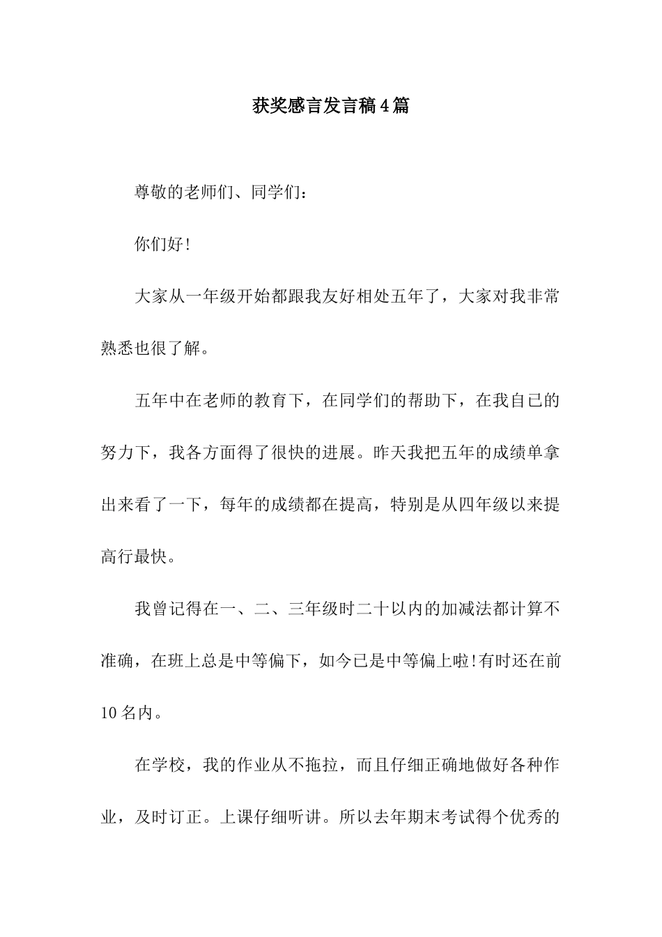 获奖感言发言稿4篇_第1页