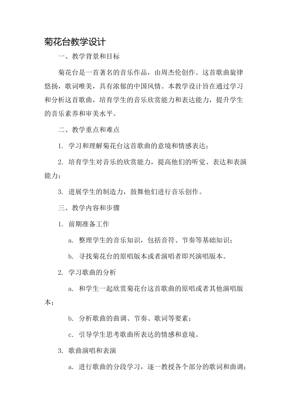 菊花台教学设计_第1页