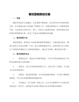 菊花营销策划方案