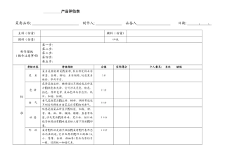 菜品评定打分表
