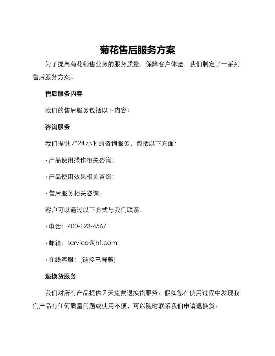 菊花售后服务方案_第1页