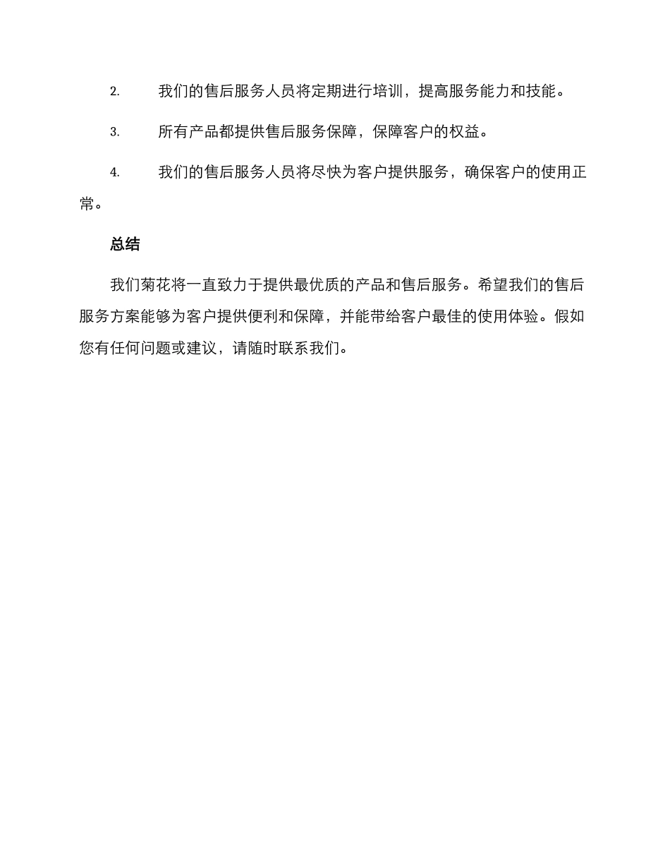 菊花售后服务方案_第3页
