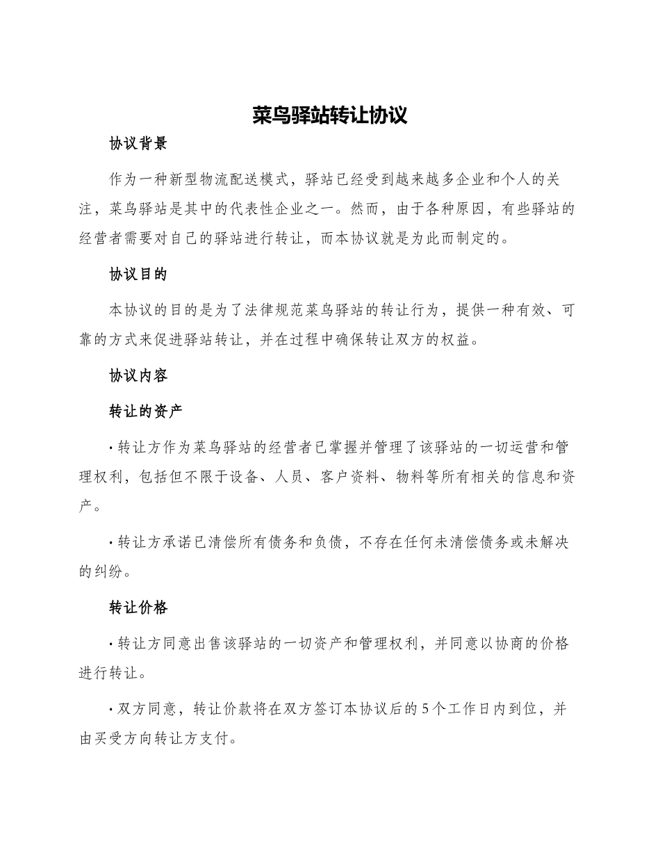 菜鸟驿站转让协议_第1页
