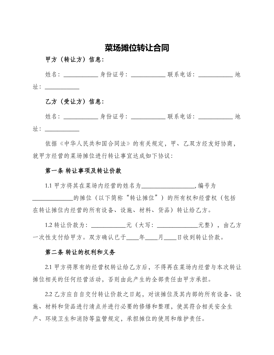 菜场摊位转让合同_第1页