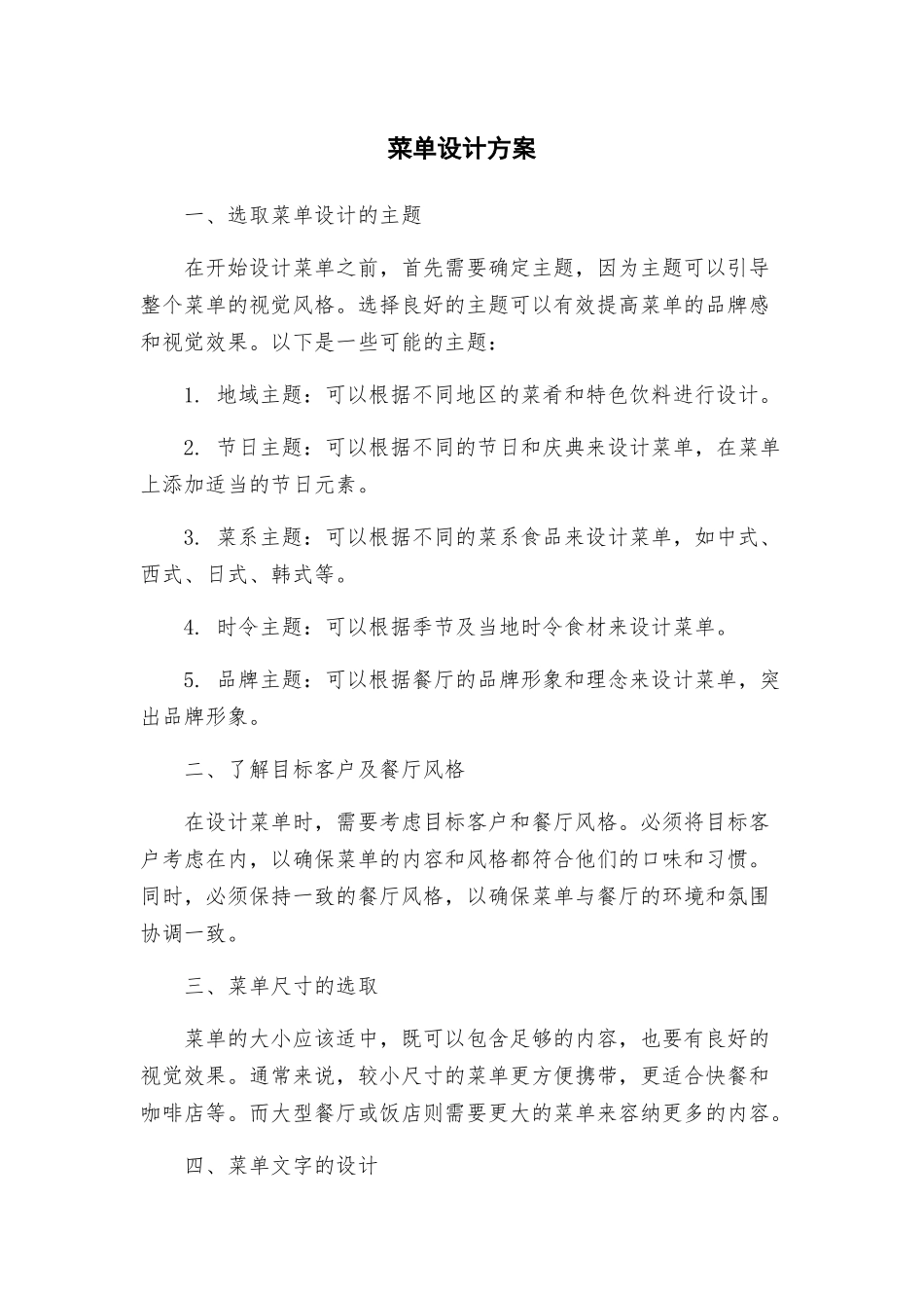 菜单设计方案_第1页