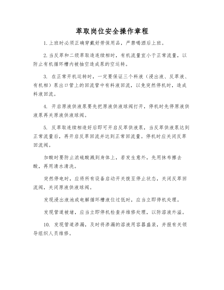 萃取岗位安全操作规程_第1页
