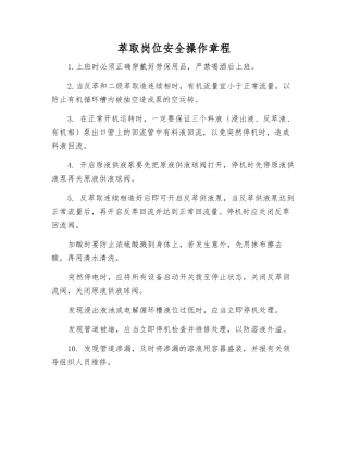 萃取岗位安全操作规程