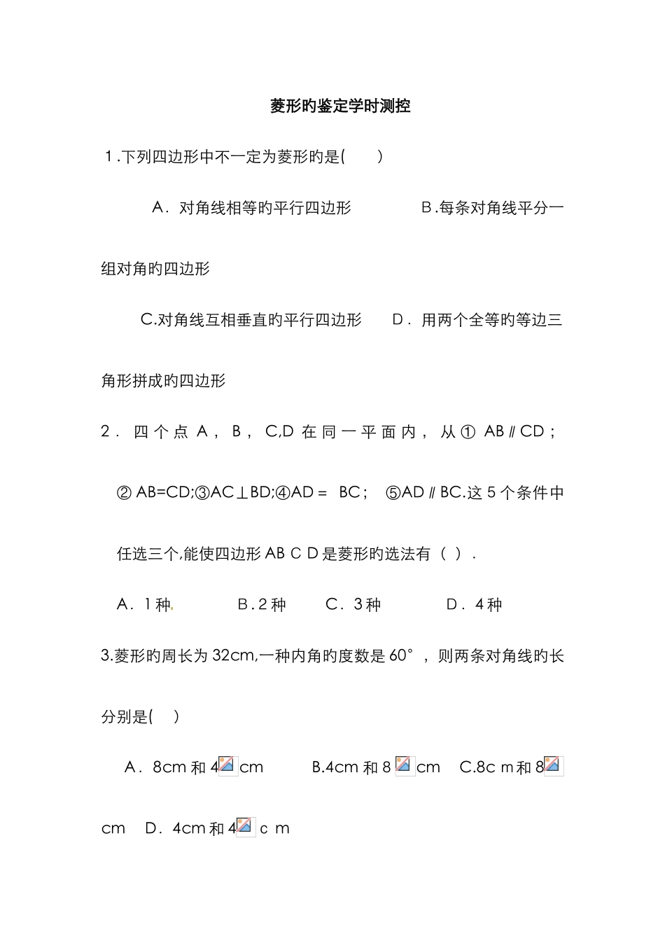 菱形的判定练习题_第1页