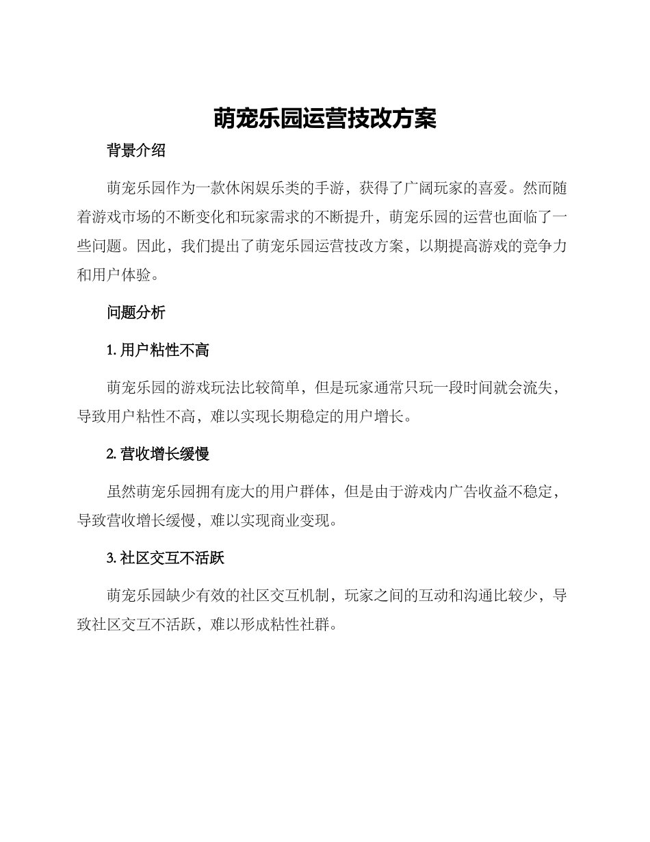 萌宠乐园运营技改方案_第1页