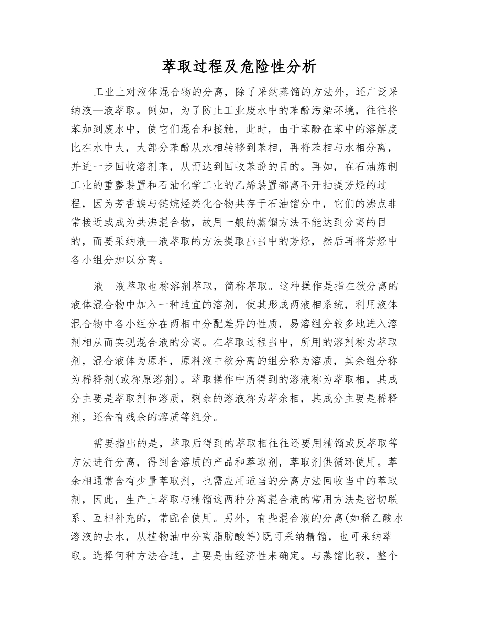 萃取过程及危险性分析_第1页