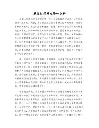 萃取过程及危险性分析