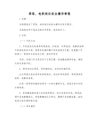 萃取、电积岗位安全操作规程