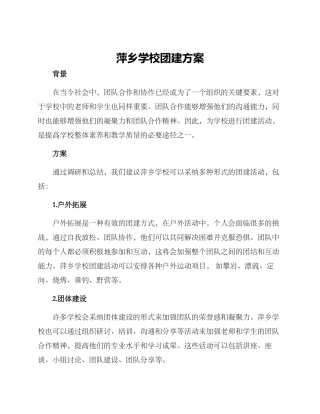 萍乡学校团建方案