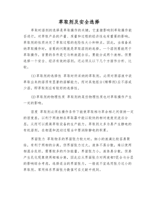 萃取剂及安全选择