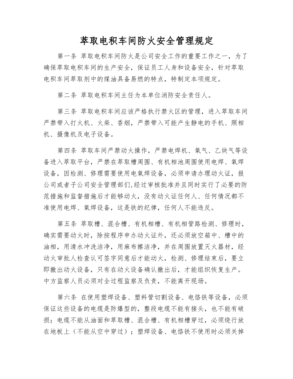 萃取电积车间防火安全管理规定_第1页