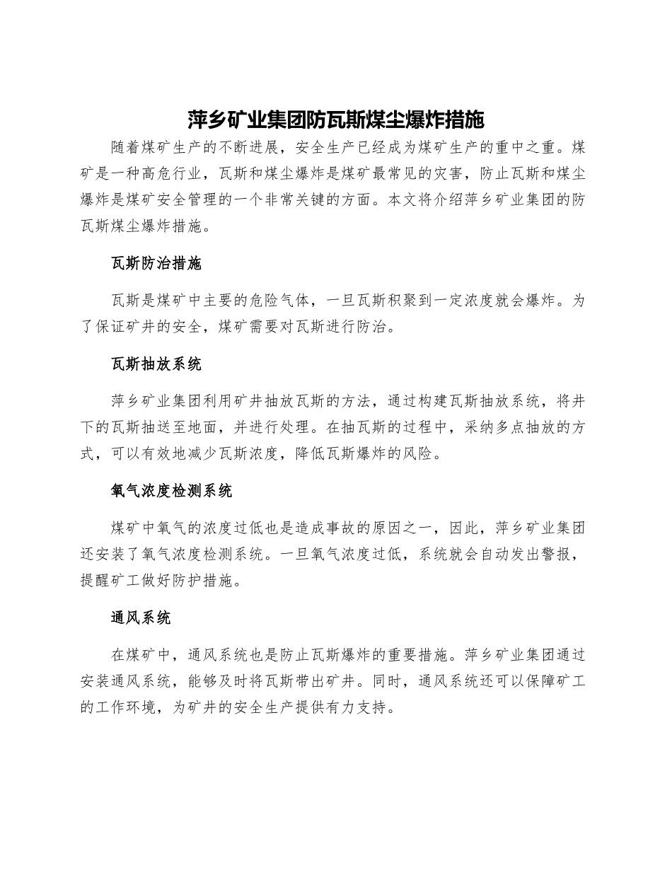 萍乡矿业集团防瓦斯煤尘爆炸措施_第1页