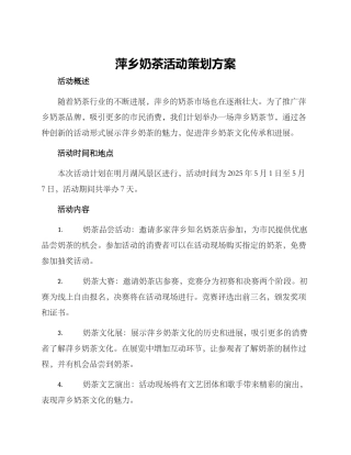 萍乡奶茶活动策划方案