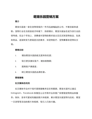 萌宠乐园营销方案