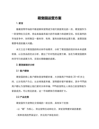 萌宠园运营方案