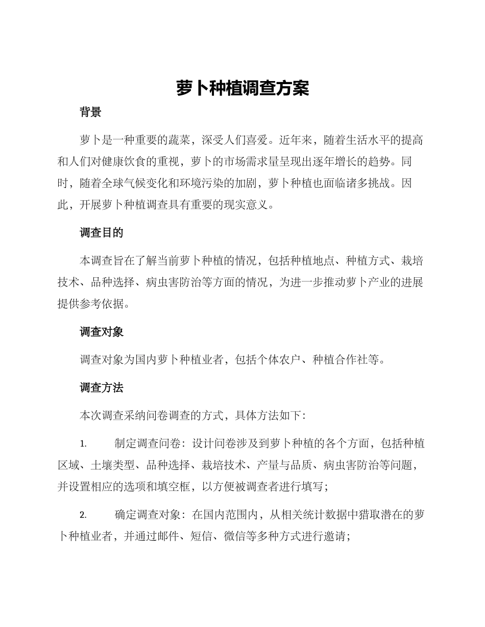 萝卜种植调查方案_第1页