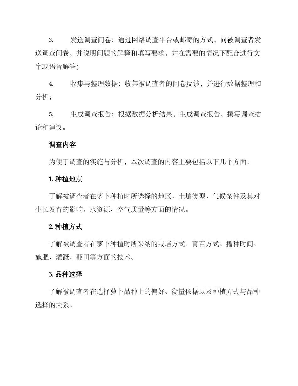 萝卜种植调查方案_第2页