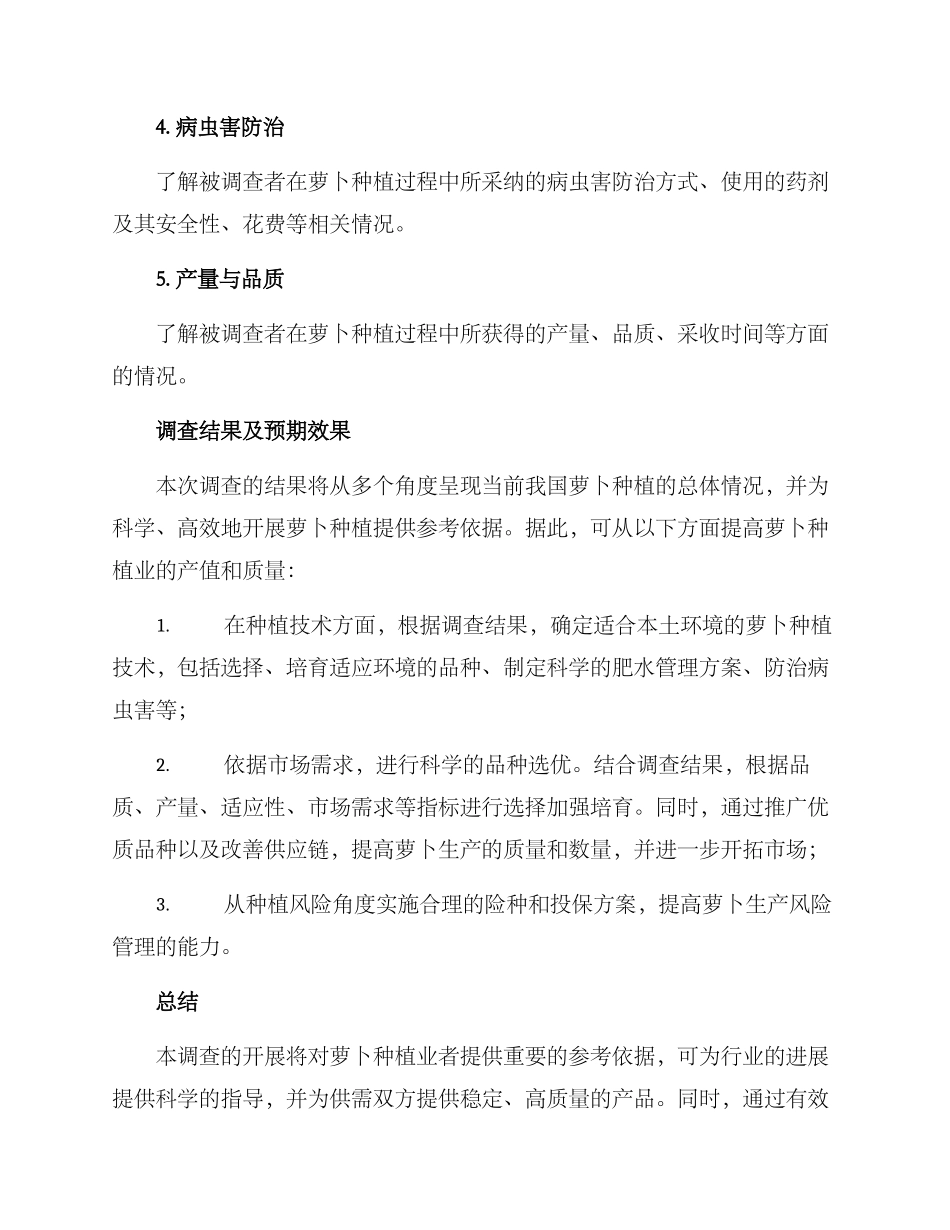 萝卜种植调查方案_第3页