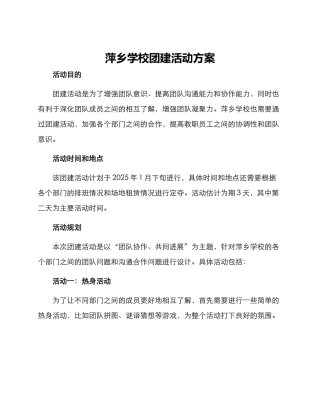 萍乡学校团建活动方案