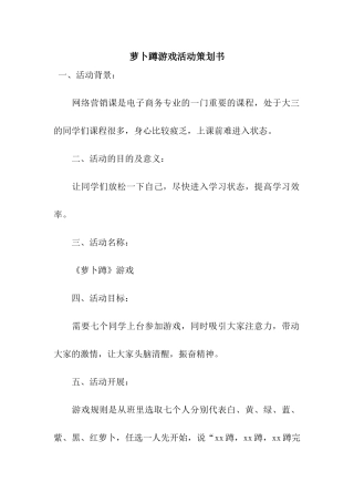 萝卜蹲游戏活动策划书