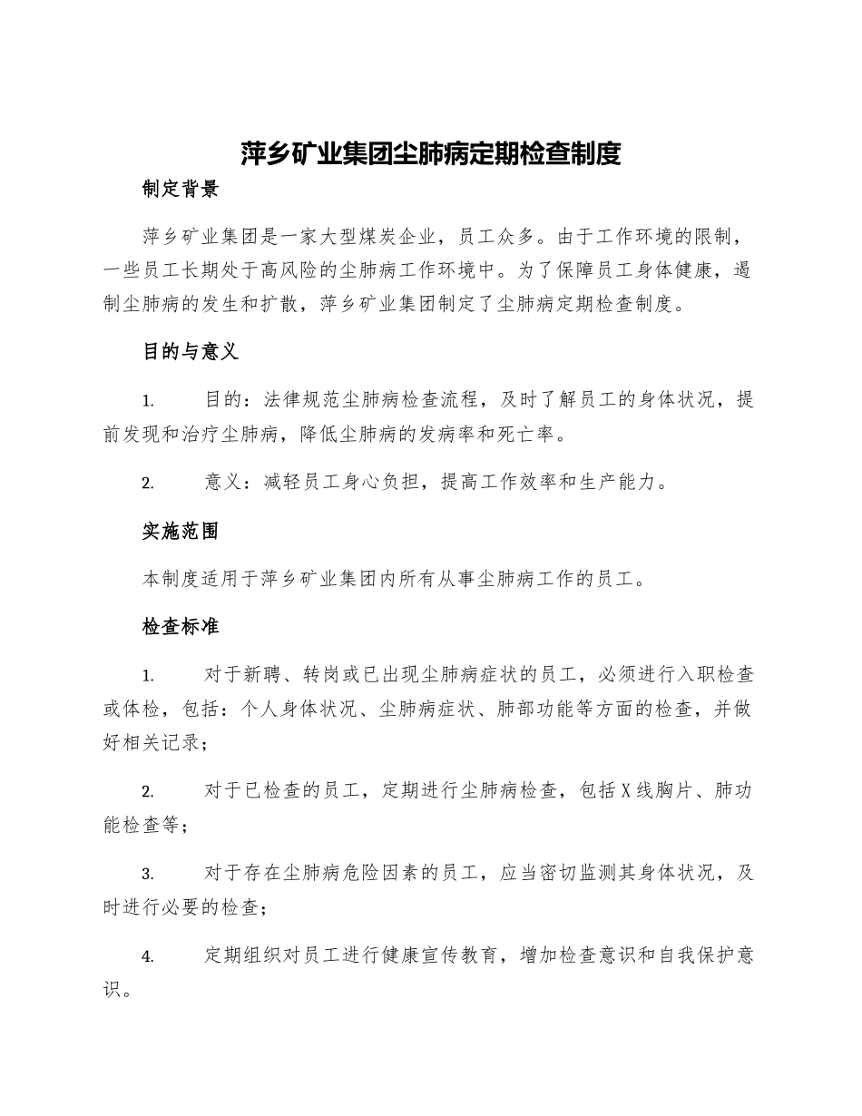 萍乡矿业集团尘肺病定期检查制度_第1页