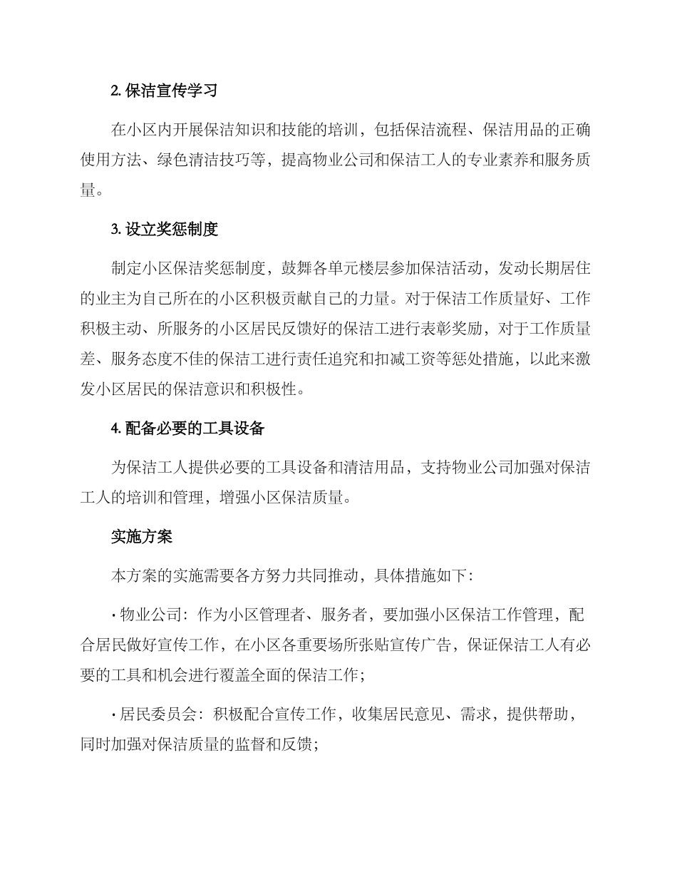 萍乡小区保洁推广方案_第2页
