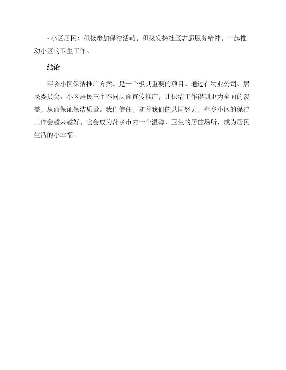 萍乡小区保洁推广方案_第3页