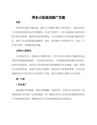 萍乡小区保洁推广方案