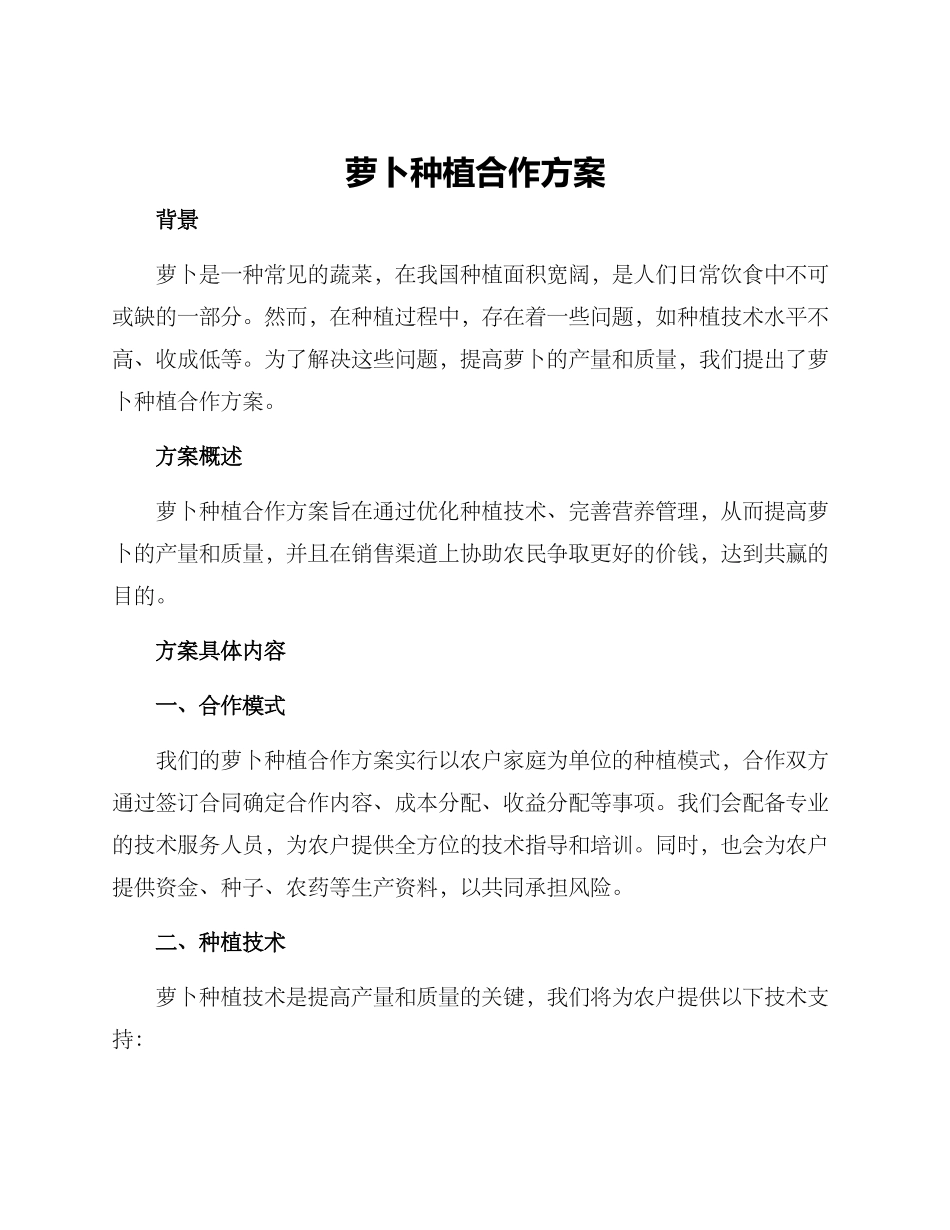 萝卜种植合作方案_第1页