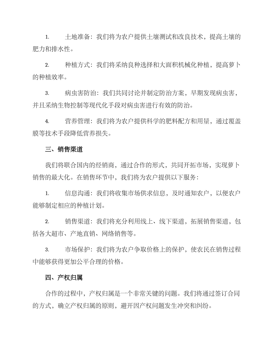 萝卜种植合作方案_第2页