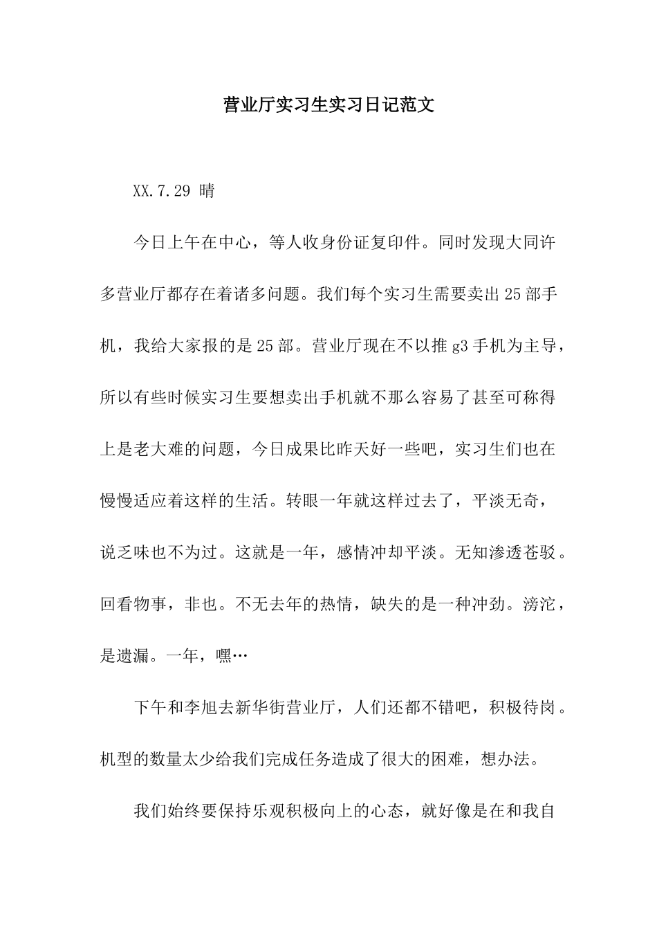 营业厅实习生实习日记范文_第1页