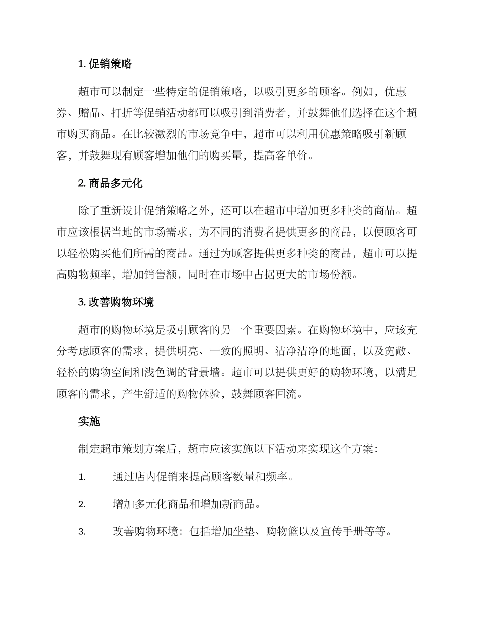萍乡超市策划方案_第2页