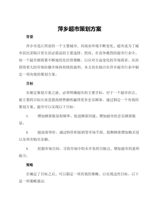 萍乡超市策划方案