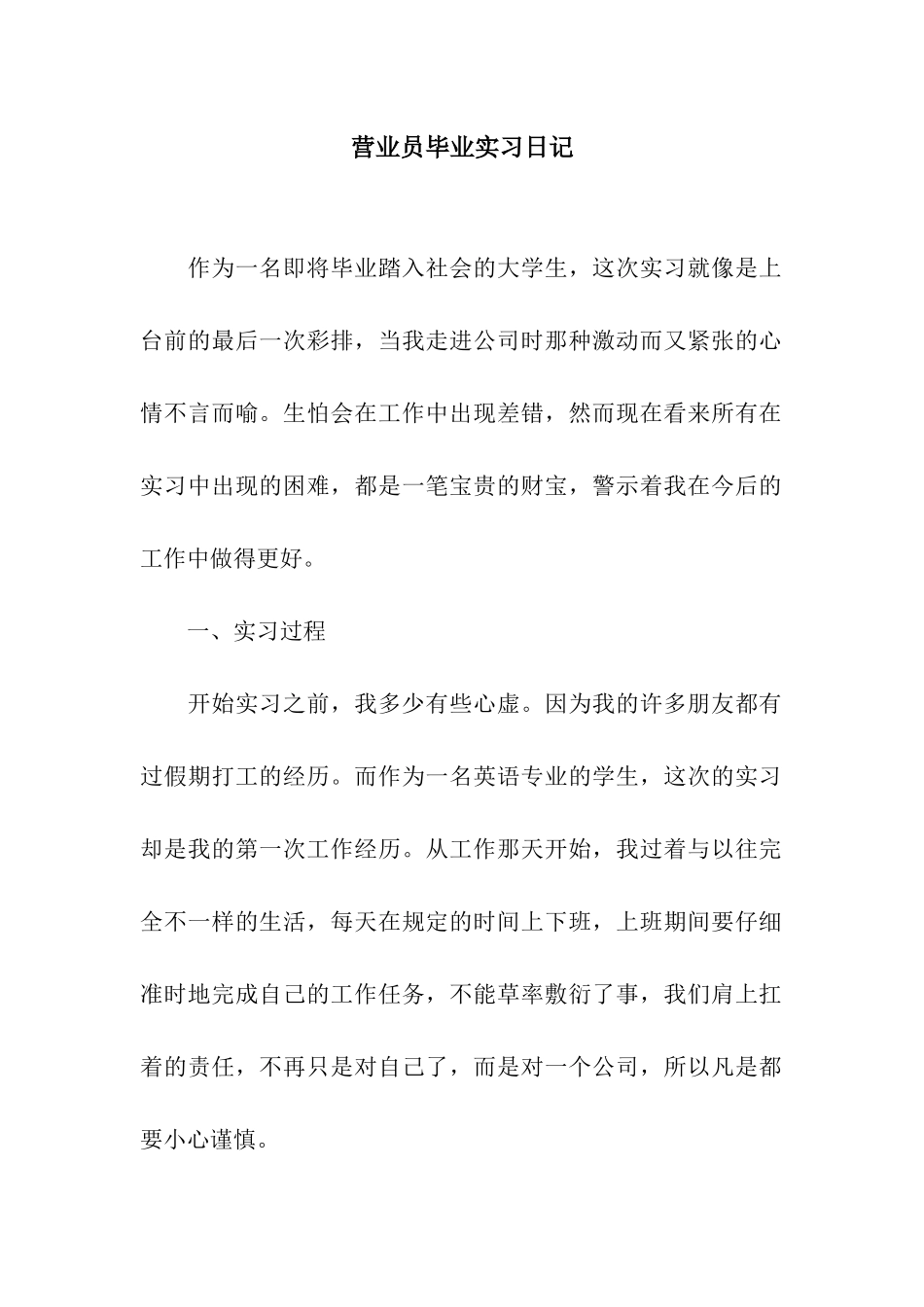 营业员毕业实习日记_第1页