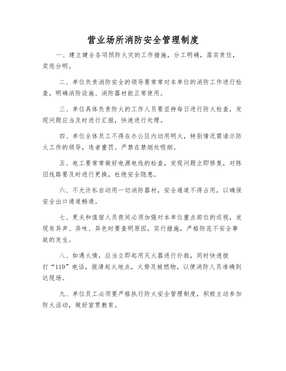 营业场所消防安全管理制度_第1页