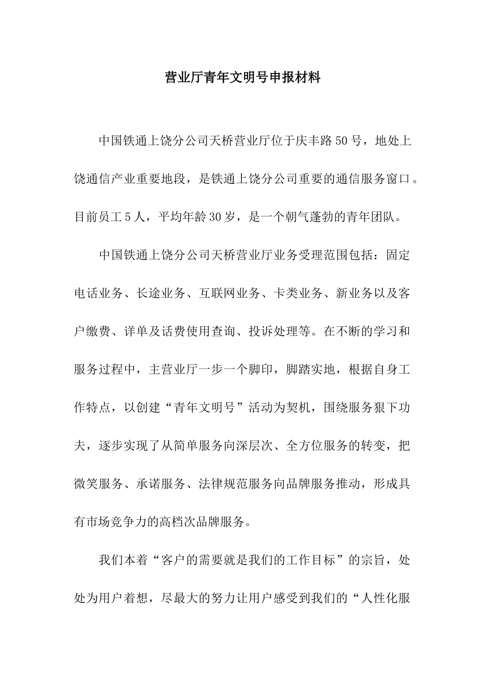 营业厅青年文明号申报材料_第1页