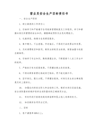 营业员安全生产目标责任书
