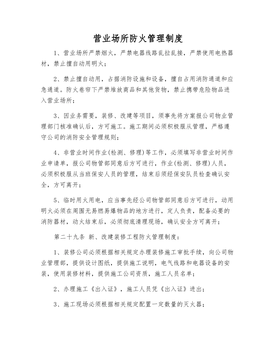 营业场所防火管理制度_第1页