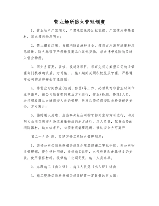 营业场所防火管理制度