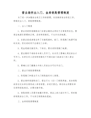 营业场所出入门、金库钥匙管理制度