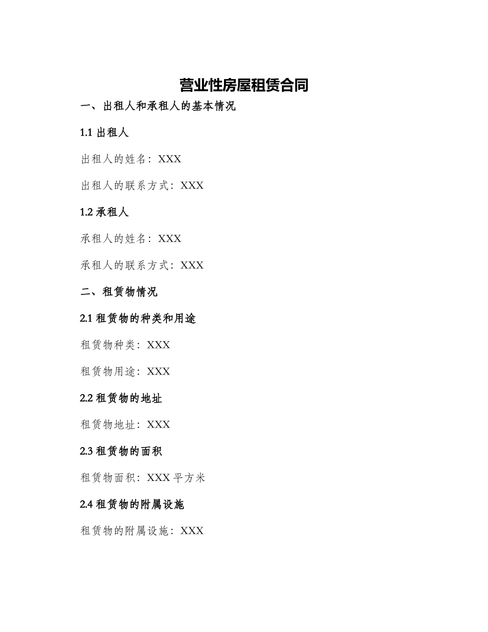 营业性房屋租赁合同_第1页