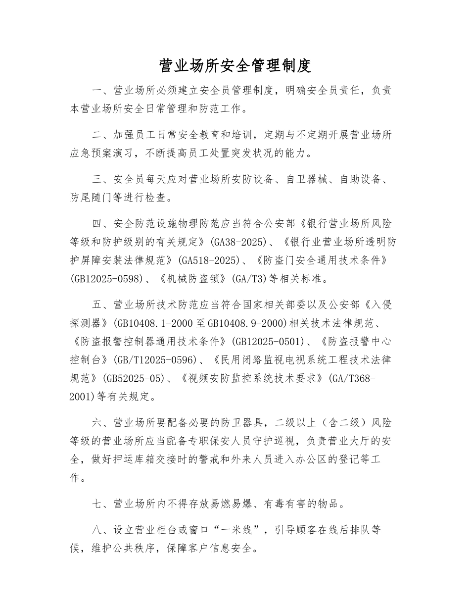 营业场所安全管理制度_第1页